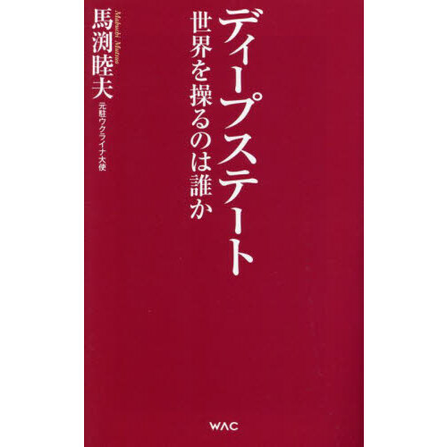 ディープステート　世界を操るのは誰か