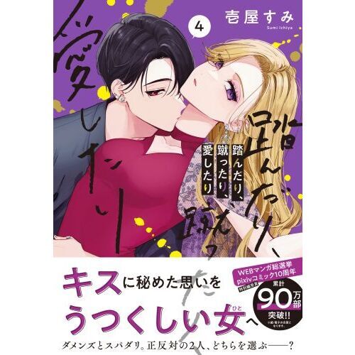 踏んだり、蹴ったり、愛したり 4 通販｜セブンネットショッピング