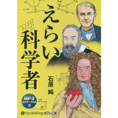 ＣＤ　えらい科学者
