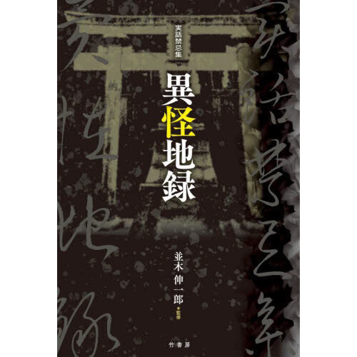 セブンネットショッピングで買える「異怪地録 実話禁忌集」の画像です。価格は1,430円になります。