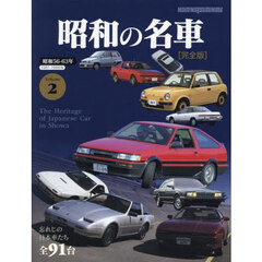 昭和の名車　完全版　Ｖｏｌｕｍｅ２　昭和５６－６３年１９８１－１９８８年　忘れじの日本車たち全９０台
