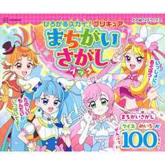 ひろがるスカイ！プリキュアまちがいさがしブック