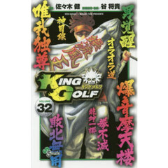 ＫＩＮＧ　ＧＯＬＦ　ＶＯＬＵＭＥ３２