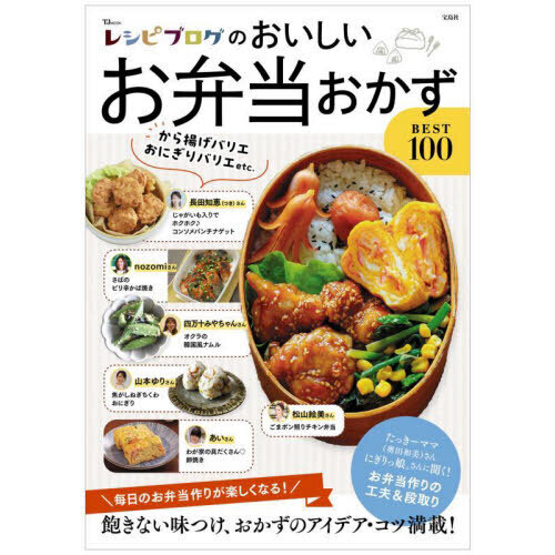 レシピブログのおいしいお弁当おかずＢＥＳＴ１００ 毎日のお弁当作り