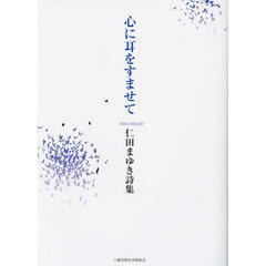 心に耳をすませて　仁田まゆき詩集