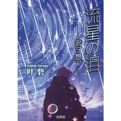 流星の泪　～君ヲ想フ～
