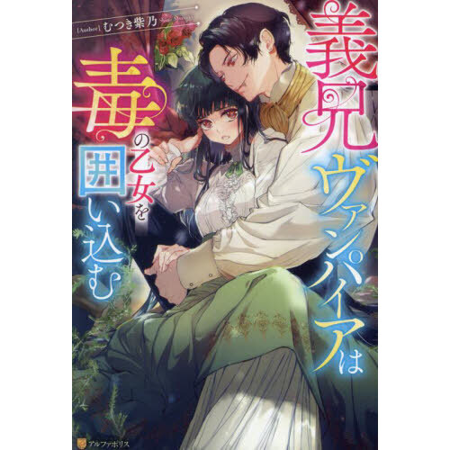 義兄ヴァンパイアは毒の乙女を囲い込む 通販｜セブンネットショッピング