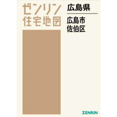 ゼンリン住宅地図広島県広島市　８　佐伯区