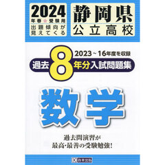 ’２４　静岡県公立高校過去８年分入　数学