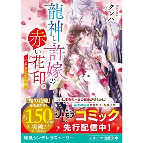 龍神と許嫁の赤い花印 ３ 追放された一族 通販｜セブンネットショッピング