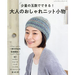 少量の玉数でできる！大人のおしゃれニット小物　４０点を掲載