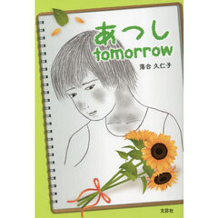 あつしｔｏｍｏｒｒｏｗ