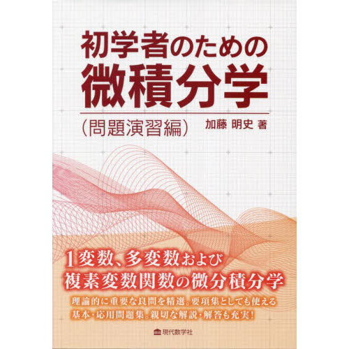 初学者のための微積分学　問題演習編