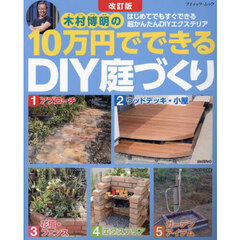 木村博明の１０万円でできるＤＩＹ庭づくり　はじめてでもすぐできる超かんたんＤＩＹエクステリア　改訂版