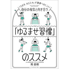 自分の身体と向き合う「ゆるませ習慣」のススメ　「力まず、ゆるふわ」が健康へのヒント！