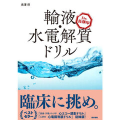 輸液・水電解質ドリル　Ｄｒ．長澤印