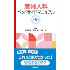 産婦人科ベッドサイドマニュアル　第８版