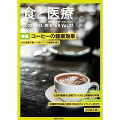 食と医療　学術誌　Ｖｏｌ．２７（２０２３ＦＡＬＬ－ＷＩＮＴＥＲ）　特集コーヒーの健康効果　その多様で驚くべきパワーの秘密を探る