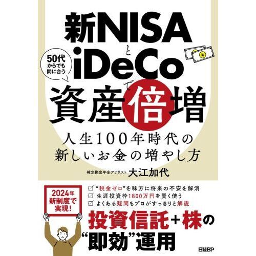 新ＮＩＳＡとｉＤｅＣｏで資産倍増 人生１００年時代の新しいお金の