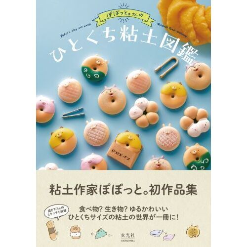 ぽぼっとさん。　粘土細工　8点セット ぽぼっとさん。 粘土細工 8点セット