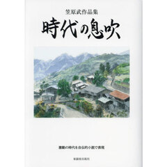 時代の息吹　笠原武作品集　激動の時代を自伝的小説で表現