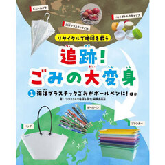 リサイクルで地球を救う追跡！ごみの大変身　１　海洋プラスチックごみがボールペンに！ほか