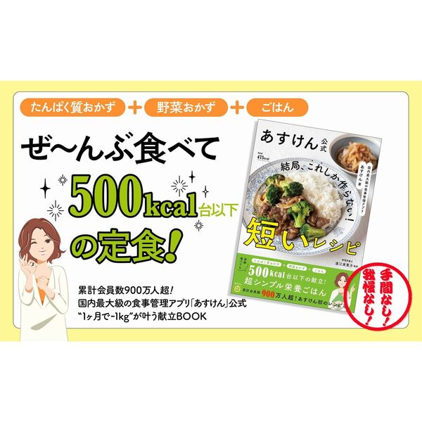 国内最大級の食事管理アプリ あすけん公式 結局、これしか作らない