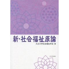 新・社会福祉原論