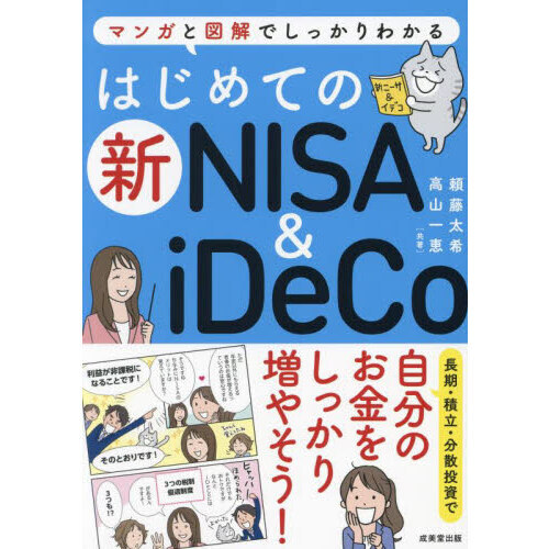 はじめての新ＮＩＳＡ ＆ ｉＤｅＣｏ マンガと図解でしっかりわかる