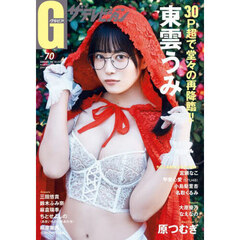 グラビアザテレビジョン　vol.70