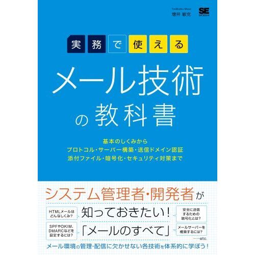 実務で使えるメール技術の教科書　基本のしくみからプロトコル・サーバー構築・送信ドメイン認証・添付ファイル・暗号化・セキュリティ対策まで