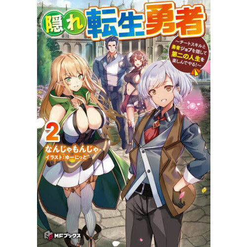 隠れ転生勇者 チートスキルと勇者ジョブを隠して第二の人生を楽しんで