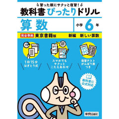 教科書ぴったりドリル算数　東京書籍版　６年