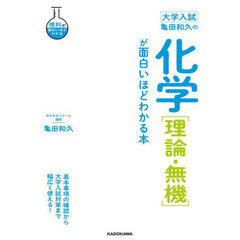 亀田和久の化学〈理論・無機〉が面白いほどわかる本　大学入試
