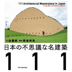 日本の不思議な名建築１１１