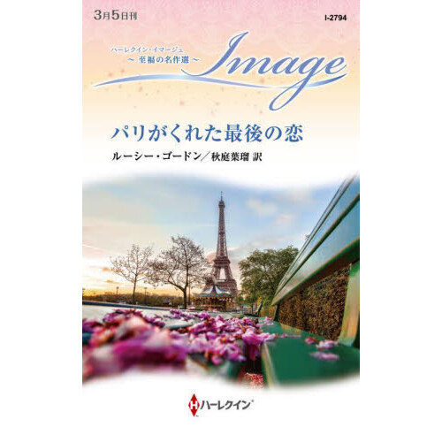 パリがくれた最後の恋 通販｜セブンネットショッピング