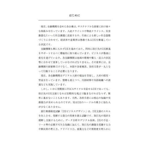 銀行業務検定試験 DXビジネスデザイン 公式テキスト&問題集