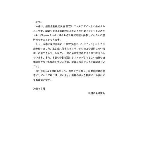 銀行業務検定試験DXビジネスデザイン公式テキスト＆問題集 通販