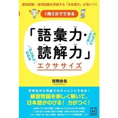 １問２分でできる「語彙力・読解力」エクササイズ　資格試験・採用試験を突破する「日本語力」が身につく