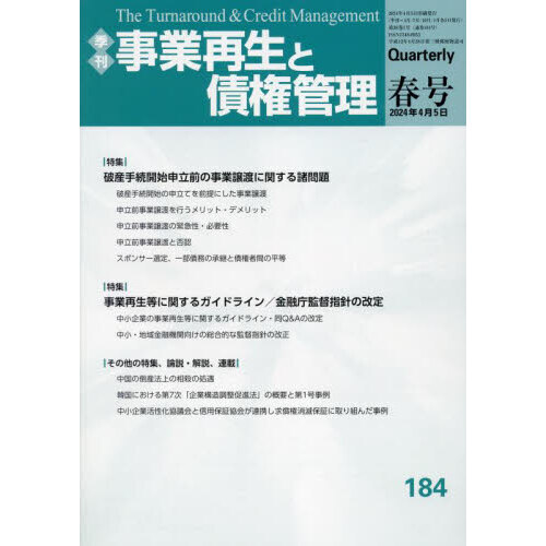 セブンネットショッピングで買える「事業再生と債権管理 第184号」の画像です。価格は3,630円になります。