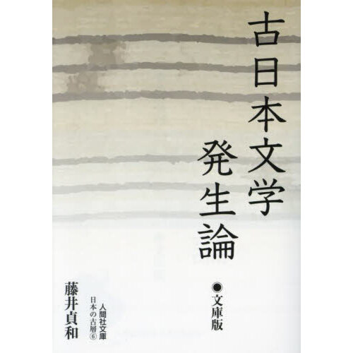 【中古】 古日本文学発生論 (1978年)