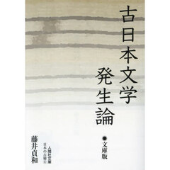 古日本文学発生論　文庫版