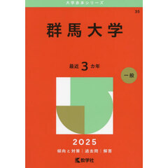 群馬大学　２０２５年版