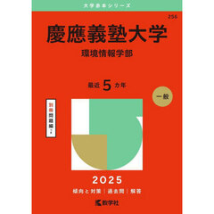 慶應義塾大学（環境情報学部） (2025年版大学赤本シリーズ)