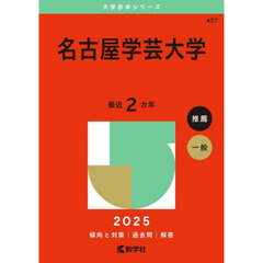 名古屋学芸大学　２０２５年版