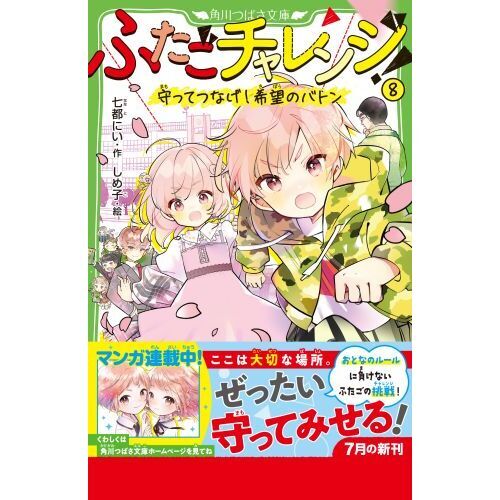 ふたごチャレンジ！ 8 守ってつなげ！希望のバトン 通販