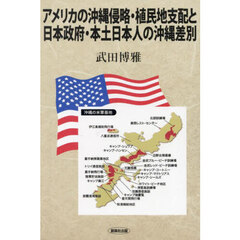 アメリカの沖縄侵略・植民地支配と日本政府