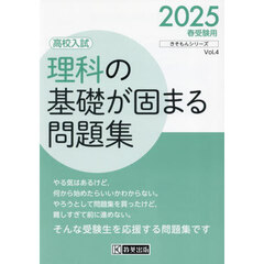 高校入試理科の基礎が固まる問題集　２０２５春受験用