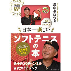 日本一楽しいソフトテニスの本　あゆタロウチャンネル公式ガイドブック