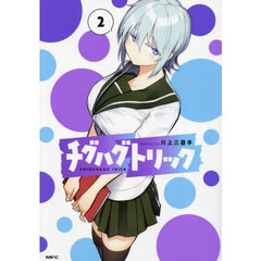 チグハグトリック　２